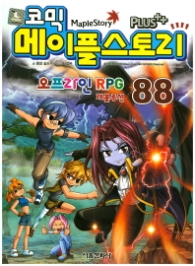 코믹 메이플스토리 오프라인 RPG 88